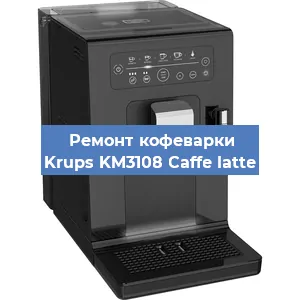 Чистка кофемашины Krups KM3108 Caffe latte от накипи в Челябинске